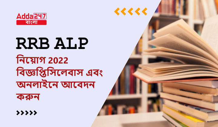 RRB ALP নিয়োগ 2022