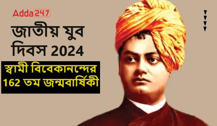 স্বামী বিবেকানন্দের 162 তম জন্মবার্ষিকী