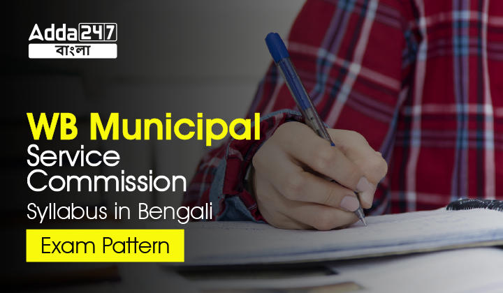 WB Municipal Service Commission Syllabus, Exam Pattern