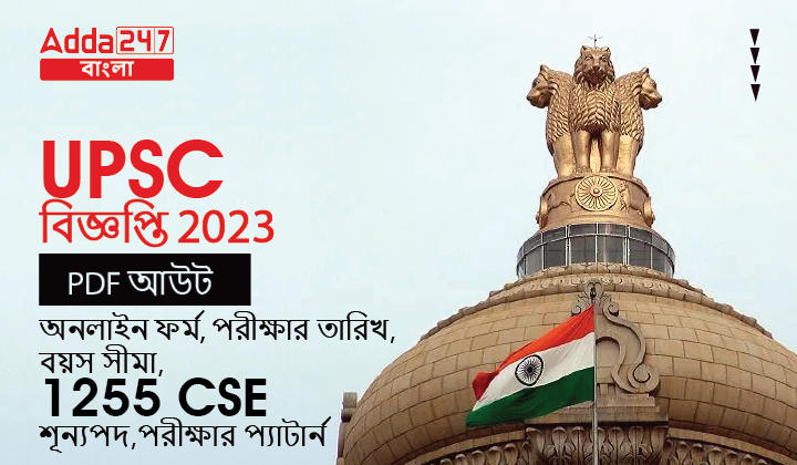 UPSC নিয়োগ 2023