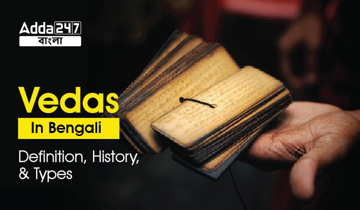 Vedas In Bengali