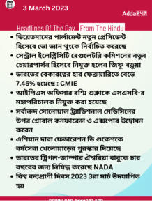 Daily Current Affairs in Bengali | 3 March 2023_3.1