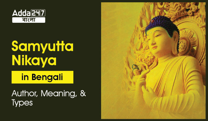 Samyukta Nikaya in Bengali
