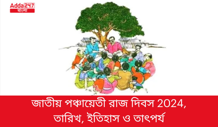 জাতীয় পঞ্চায়েতী রাজ দিবস 2024