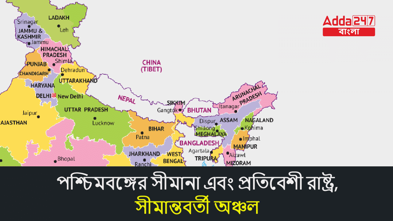 পশ্চিমবঙ্গের সীমানা এবং প্রতিবেশী রাষ্ট্র