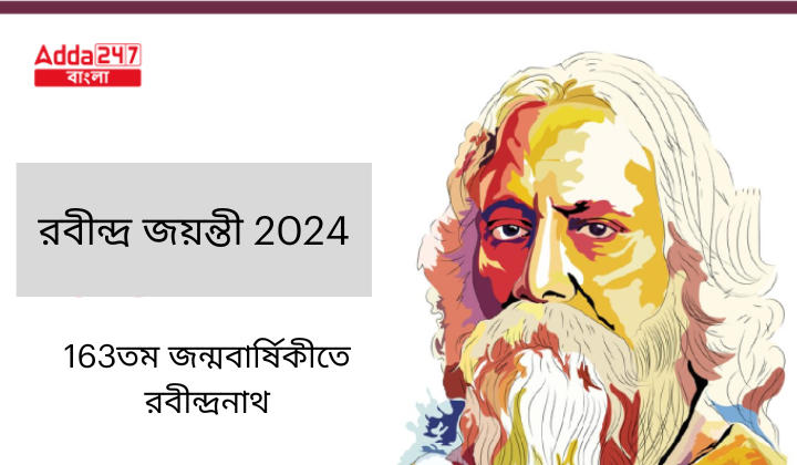 রবীন্দ্র জয়ন্তী 2024