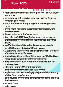 বাংলায় দৈনিক কারেন্ট অ্যাফেয়ার্স - 9ই মে 2023_15.1