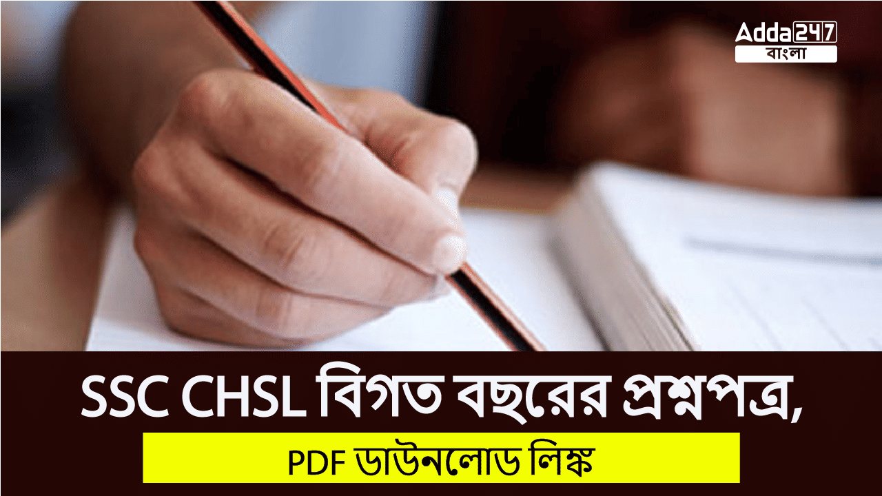 SSC CHSL বিগত বছরের প্রশ্নপত্র