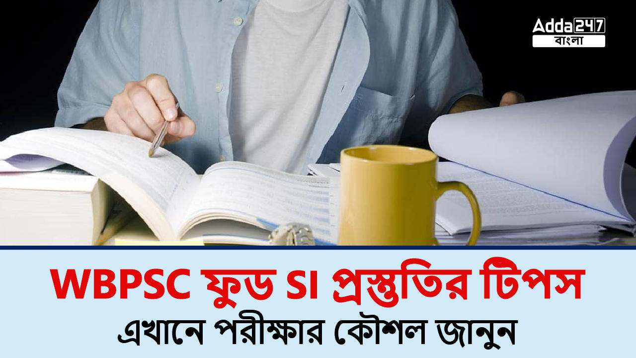 WBPSC ফুড SI প্রস্তুতির টিপস