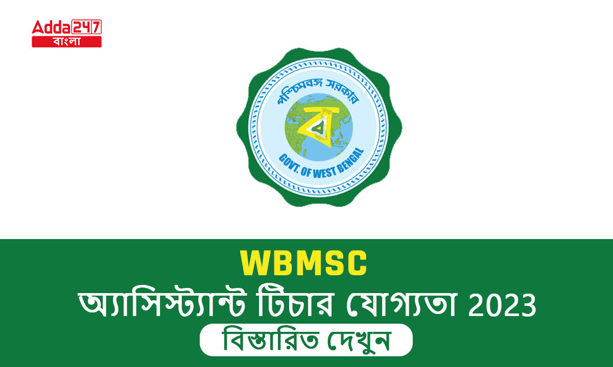 WBMSC অ্যাসিস্ট্যান্ট টিচার যোগ্যতা 2023