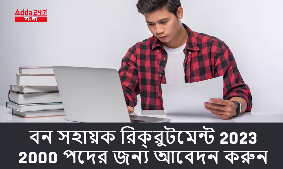 বন সহায়ক রিক্রুটমেন্ট 2023