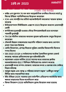 বাংলায় দৈনিক কারেন্ট অ্যাফেয়ার্স - 19শে মে 2023_16.1