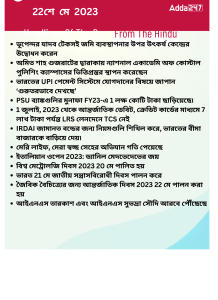 বাংলায় দৈনিক কারেন্ট অ্যাফেয়ার্স - 22শে মে 2023_17.1