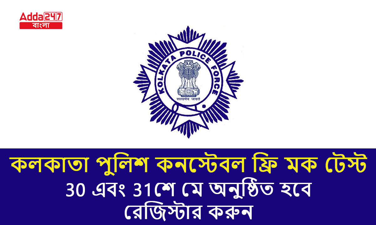 কলকাতা পুলিশ কনস্টেবল ফ্রি মক টেস্ট