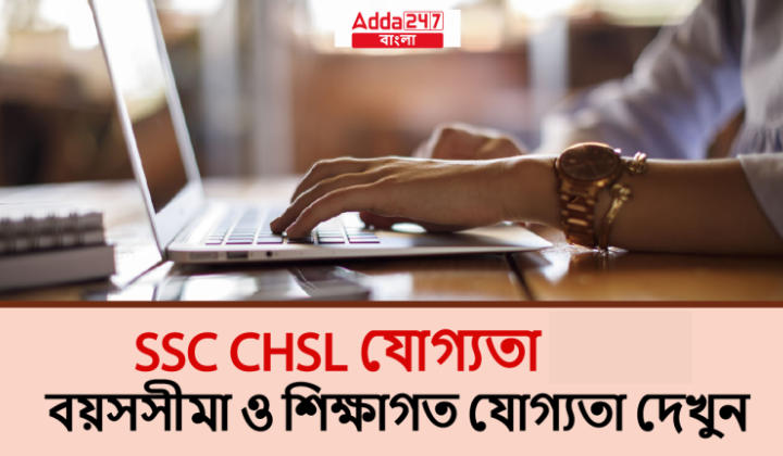 SSC CHSL যোগ্যতা 2024