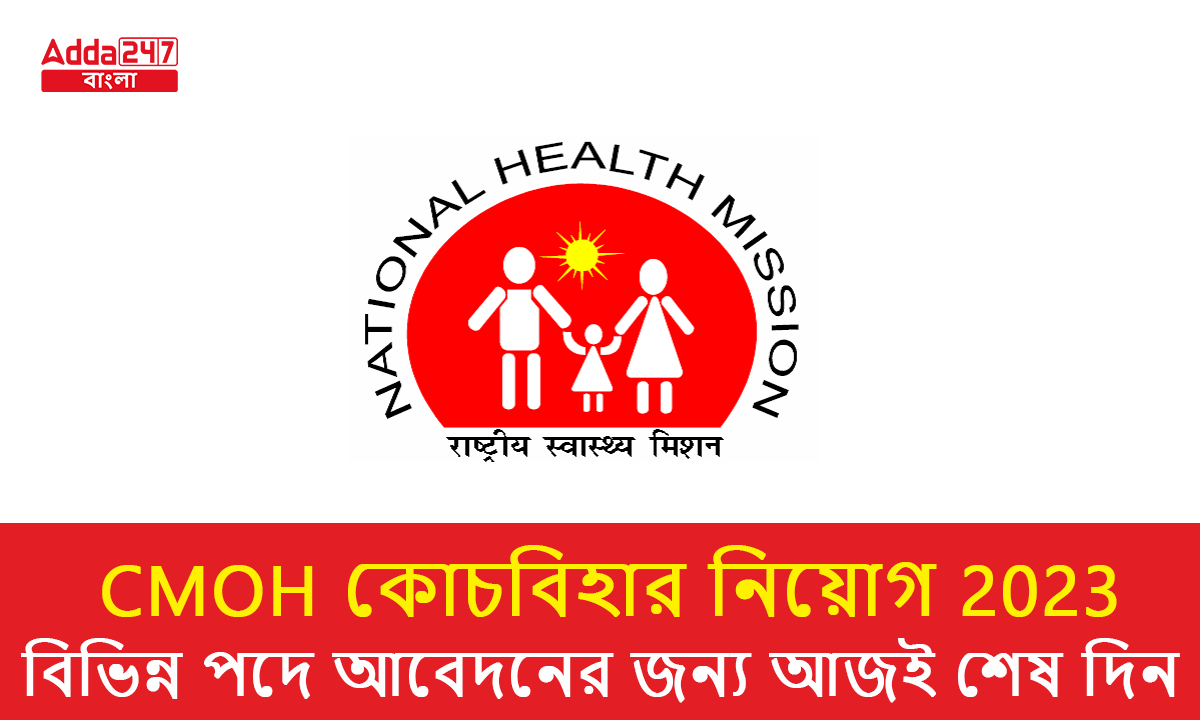 CMOH কোচবিহার নিয়োগ 2023