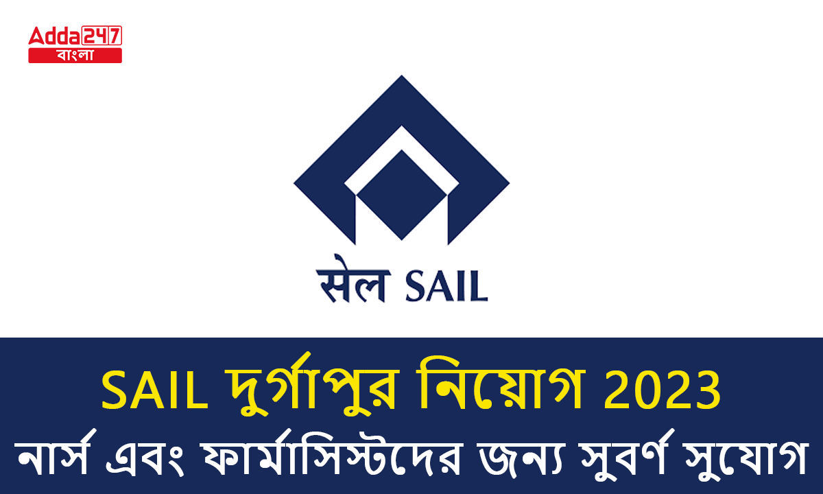 SAIL দুর্গাপুর নিয়োগ 2023