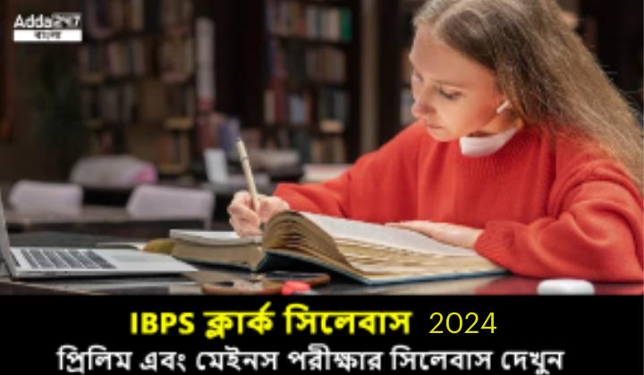 IBPS ক্লার্ক সিলেবাস 2024