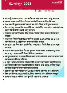 বাংলায় দৈনিক কারেন্ট অ্যাফেয়ার্স - 1লা জুন 2023_15.1