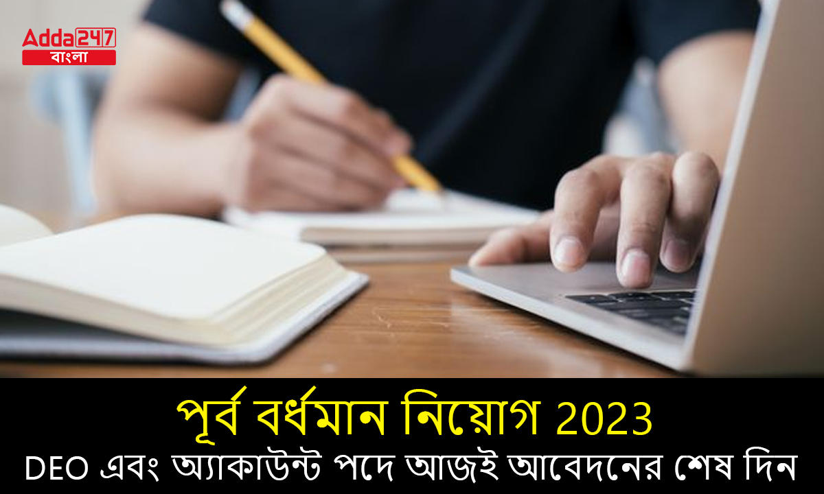 পূর্ব বর্ধমান নিয়োগ 2023