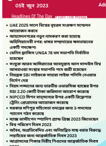 বাংলায় দৈনিক কারেন্ট অ্যাফেয়ার্স - 5ই জুন 2023_15.1
