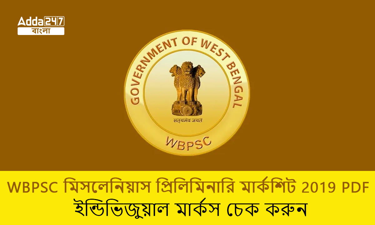 WBPSC মিসলেনিয়াস প্রিলিমিনারি মার্কশিট 2019