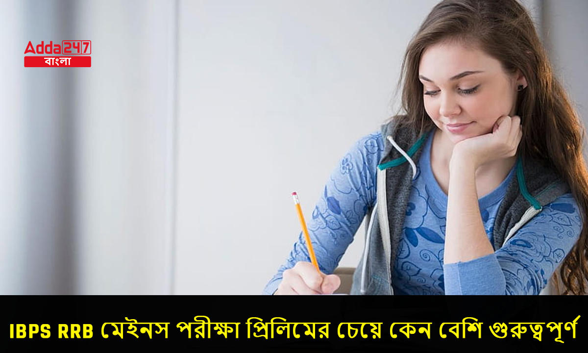 IBPS RRB মেইনস পরীক্ষা প্রিলিমের চেয়ে কেন বেশি গুরুত্বপূর্ণ