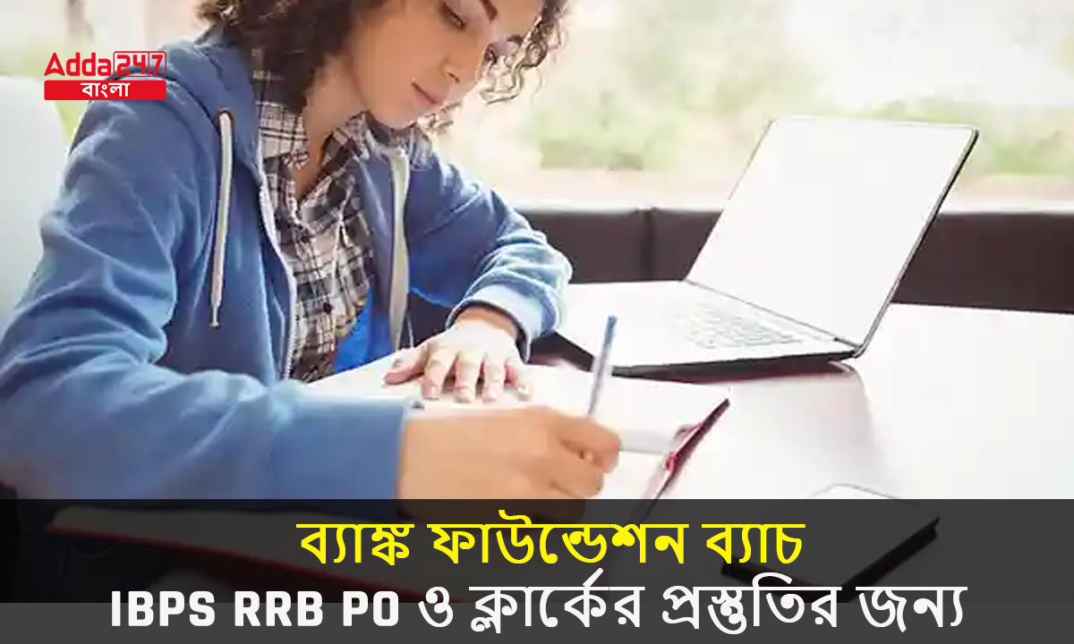 ব্যাঙ্ক ফাউন্ডেশন ব্যাচ