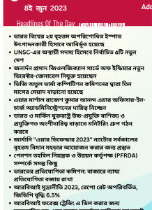 বাংলায় দৈনিক কারেন্ট অ্যাফেয়ার্স - 8ই জুন 2023_15.1