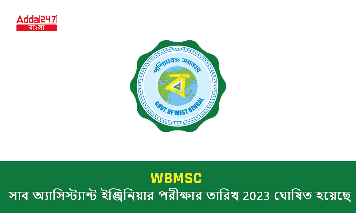 MSCWB সাব অ্যাসিস্ট্যান্ট ইঞ্জিনিয়ার পরীক্ষার তারিখ 2023