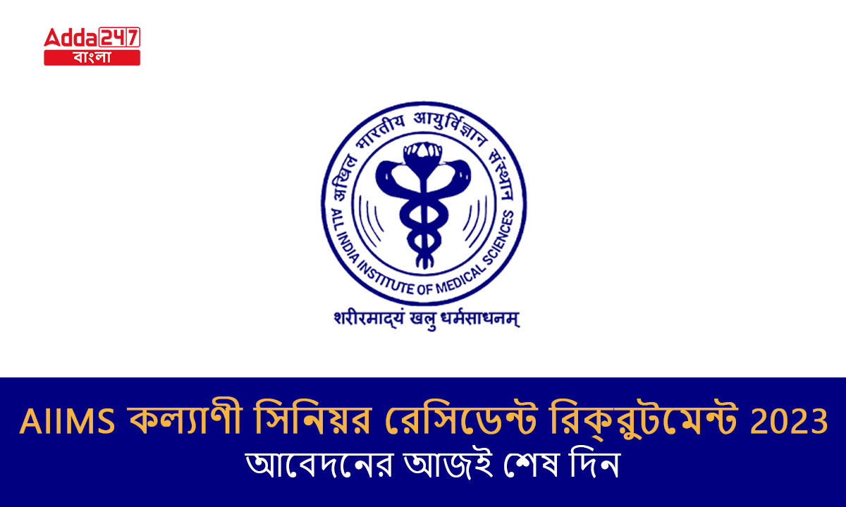 AIIMS কল্যাণী সিনিয়র রেসিডেন্ট রিক্রুটমেন্ট 2023