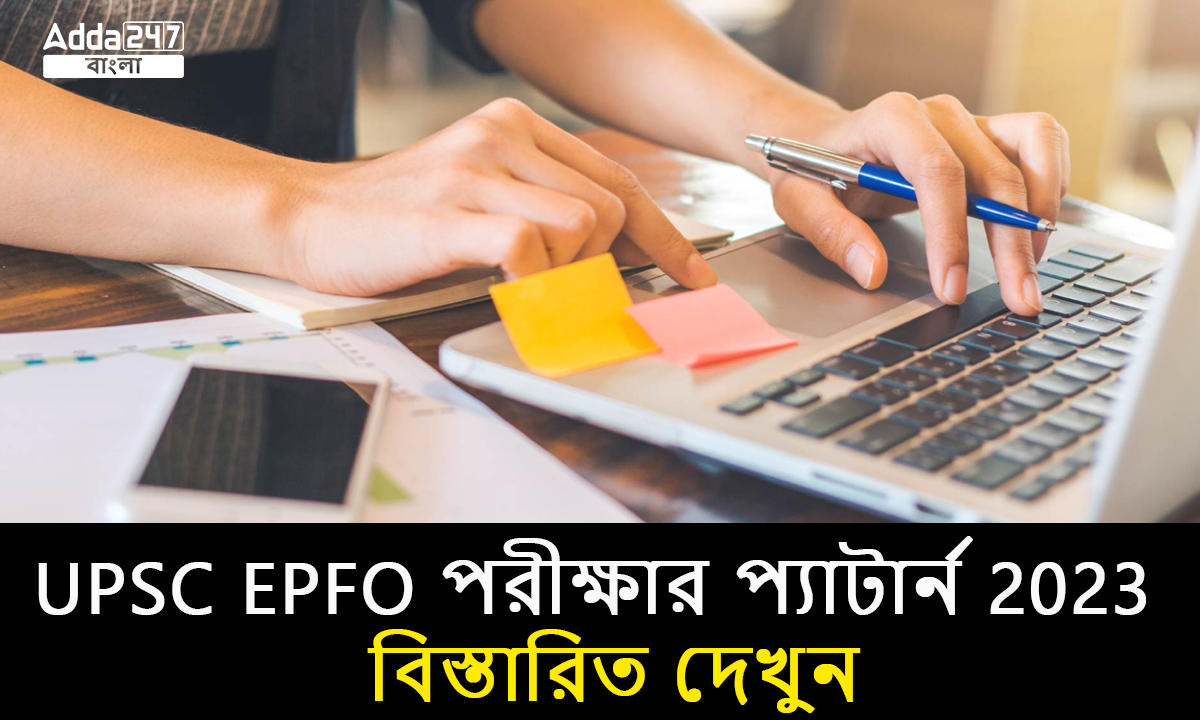 UPSC EPFO পরীক্ষার প্যাটার্ন 2023