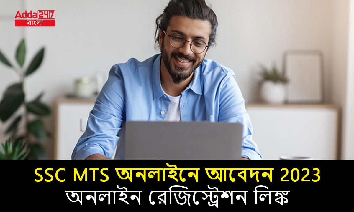 SSC MTS অনলাইনে আবেদন 2023