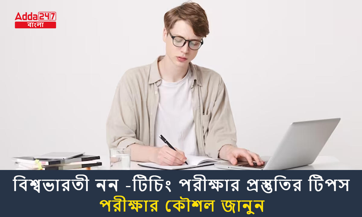 বিশ্বভারতী নন -টিচিং পরীক্ষার প্রস্তুতির টিপস