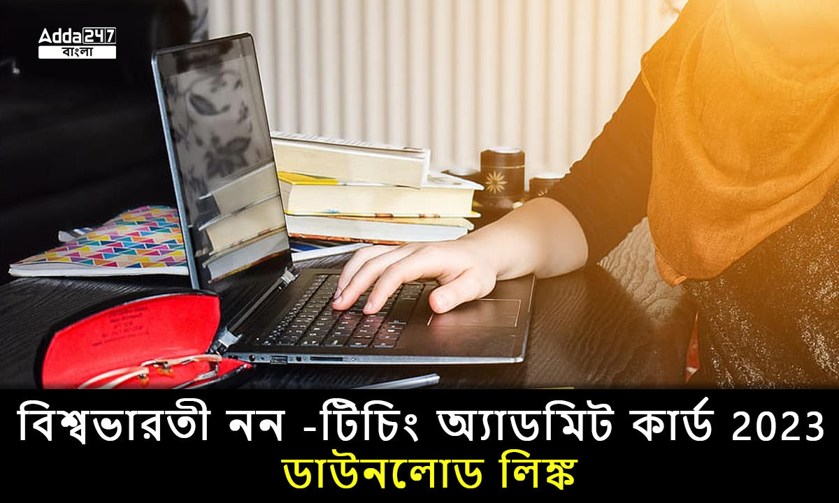 বিশ্বভারতী নন -টিচিং অ্যাডমিট কার্ড 2023