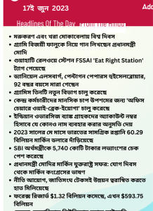 বাংলায় দৈনিক কারেন্ট অ্যাফেয়ার্স - 17ই জুন 2023_17.1