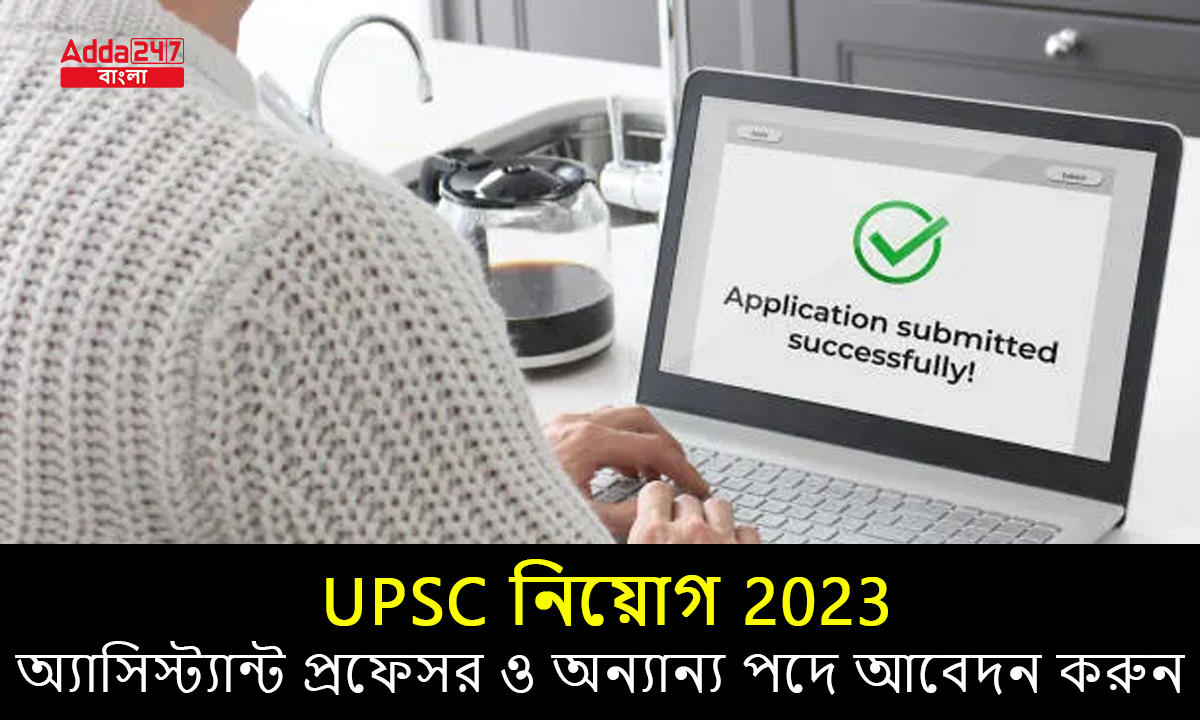 UPSC নিয়োগ 2023