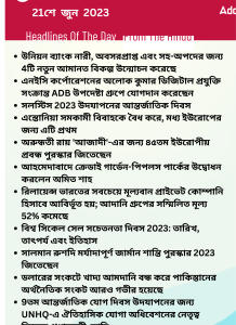 বাংলায় দৈনিক কারেন্ট অ্যাফেয়ার্স - 21শে জুন 2023_15.1