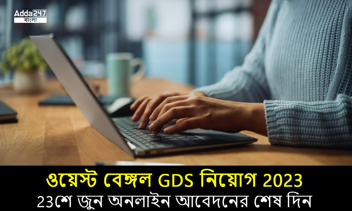 ওয়েস্ট বেঙ্গল GDS নিয়োগ 2023