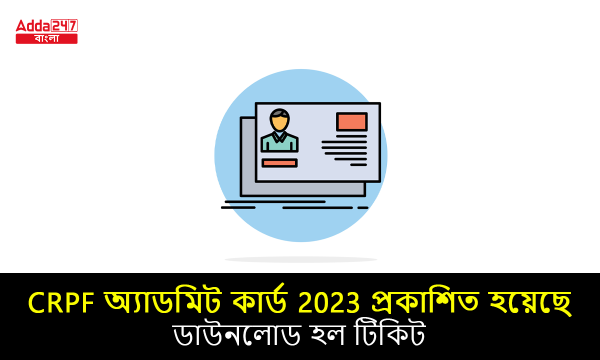 CRPF অ্যাডমিট কার্ড 2023