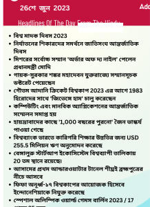 বাংলায় দৈনিক কারেন্ট অ্যাফেয়ার্স - 26শে জুন 2023_16.1