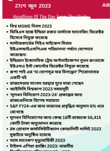বাংলায় দৈনিক কারেন্ট অ্যাফেয়ার্স - 27শে জুন 2023_14.1