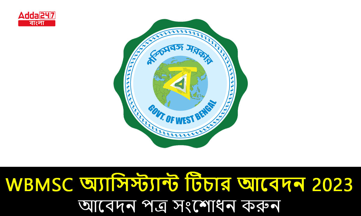 WBMSC অ্যাসিস্ট্যান্ট টিচার আবেদন 2023