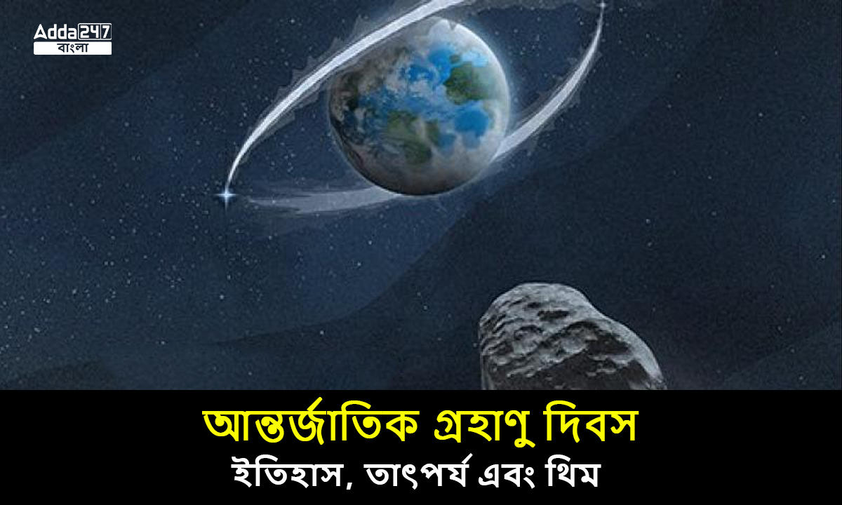 আন্তর্জাতিক গ্রহাণু দিবস