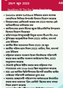 বাংলায় দৈনিক কারেন্ট অ্যাফেয়ার্স - 29শে জুন 2023_15.1