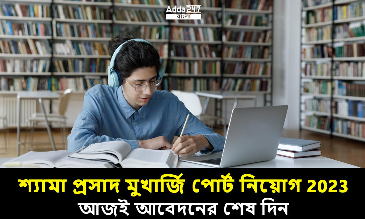 শ্যামা প্রসাদ মুখার্জি পোর্ট নিয়োগ 2023