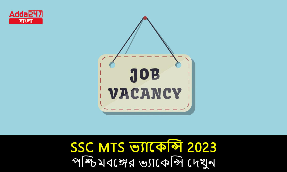 SSC MTS ভ্যাকেন্সি 2023