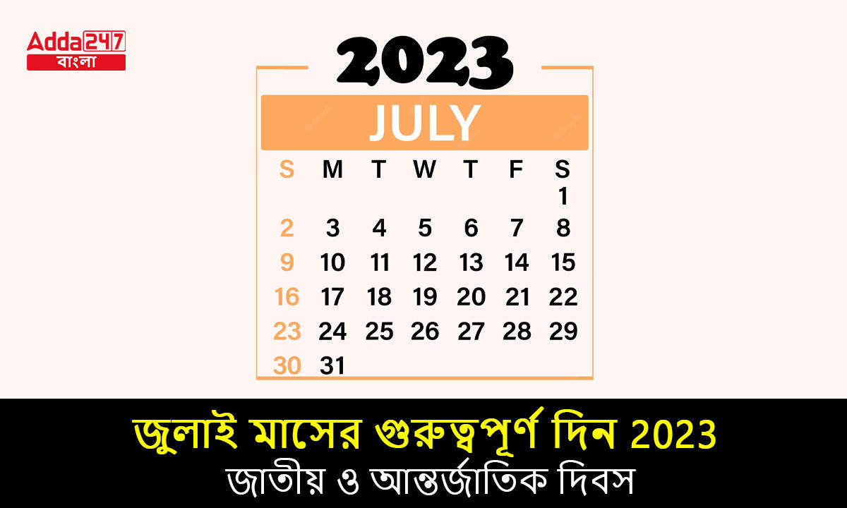 জুলাই মাসের গুরুত্বপূর্ণ দিন 2023
