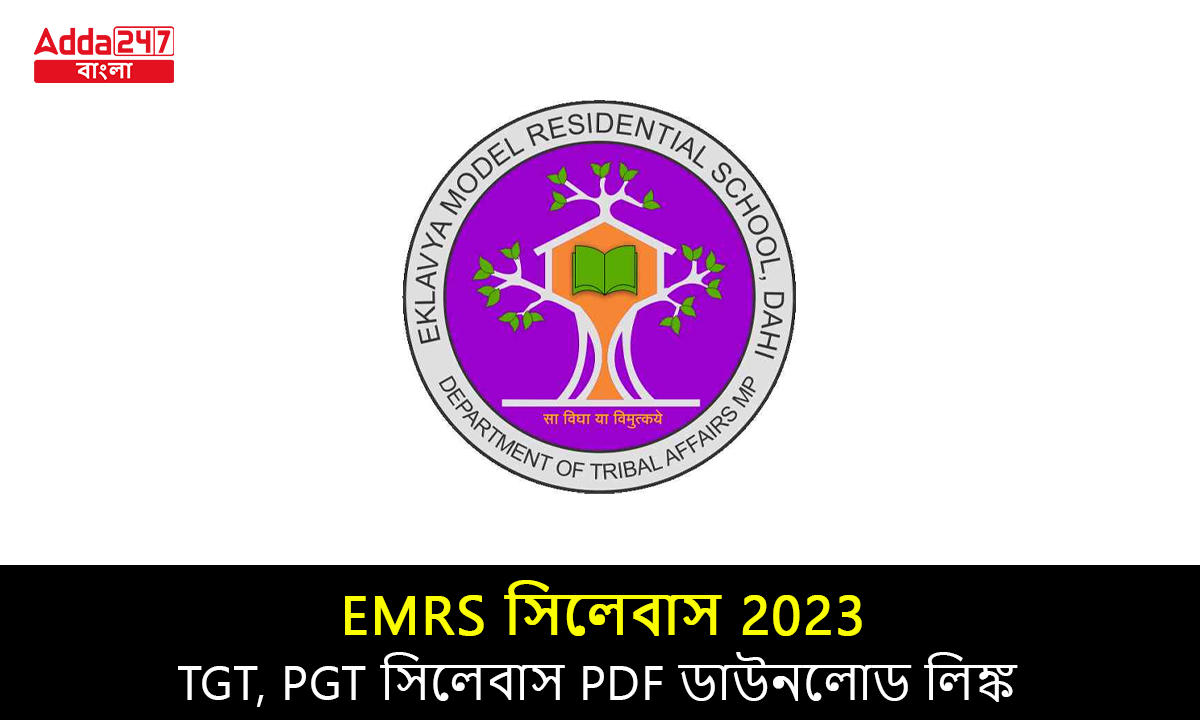 EMRS সিলেবাস