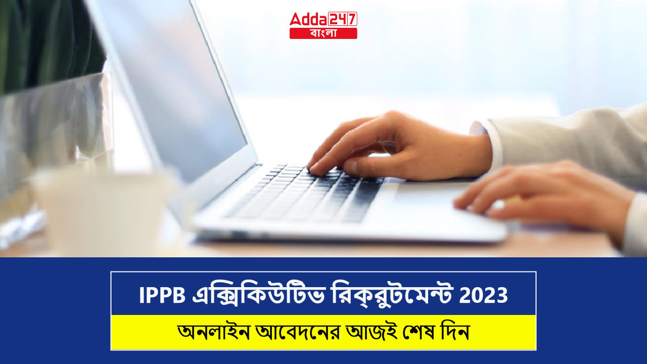 IPPB এক্সিকিউটিভ রিক্রুটমেন্ট 2023